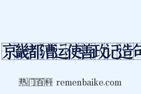 京畿都漕运使善政记造句是什么意思的图片